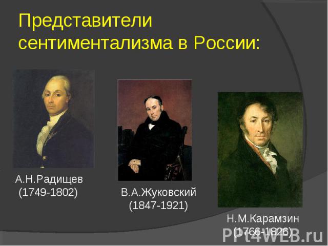 А.Н.Радищев (1749-1802) В.А.Жуковский (1847-1921) Н.М.Карамзин (1766-1826)