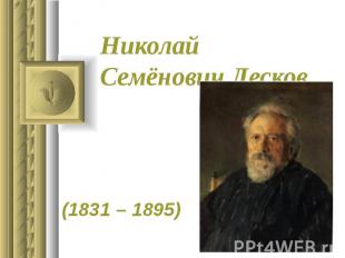 Николай Семёнович Лесков (1831 – 1895)