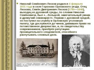 Николай Семёнович Лесков родился 4 февраля 1831 года в селе Горохово Орловского