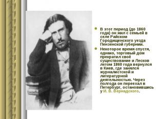 В этот период (до 1860 года) он жил с семьей в селе Райском Городищенского уезда