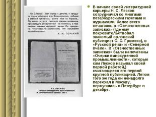 В начале своей литературной карьеры Н.&nbsp;С.&nbsp;Лесков сотрудничал со многим