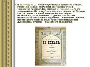 В 1870 году Н.&nbsp;С.&nbsp;Лесков опубликовал роман «На ножах». Роман «На ножах