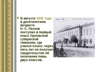 В августе 1841 года в десятилетнем возрасте Н.&nbsp;С.&nbsp;Лесков поступил в пе