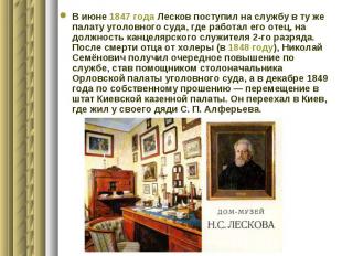 В июне 1847 года Лесков поступил на службу в ту же палату уголовного суда, где р