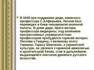 В 1849 при поддержке дяди, киевского профессора С.Алферьева, Лесков был переведе