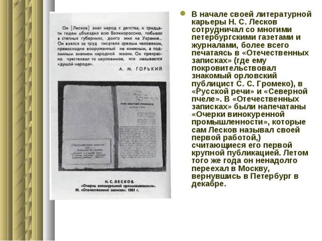 В начале своей литературной карьеры Н. С. Лесков сотрудничал со многими петербургскими газетами и журналами, более всего печатаясь в «Отечественных записках» (где ему покровительствовал знакомый орловский публицист С. С. Громеко)…
