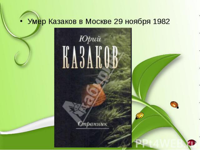 Умер Казаков в Москве 29 ноября 1982 Умер Казаков в Москве 29 ноября 1982