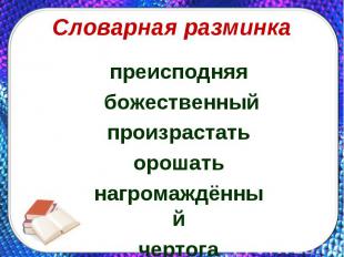 преисподняя преисподняя божественный произрастать орошать нагромаждённый чертога