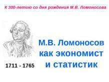 М.В. Ломоносов как экономист и статистик