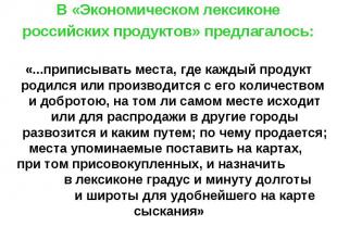 В «Экономическом лексиконе российских продуктов» предлагалось: «...приписывать м
