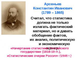 Арсеньев Константин Иванович (1789 – 1865) Считал, что статистика должна не толь