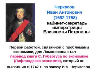 Первой работой, связанной с проблемами экономики, для Ломоносова стал перевод кн