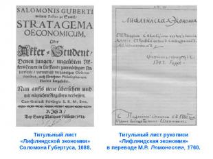 Титульный лист Титульный лист «Лифляндской экономии» Соломона Губертуса, 1688.