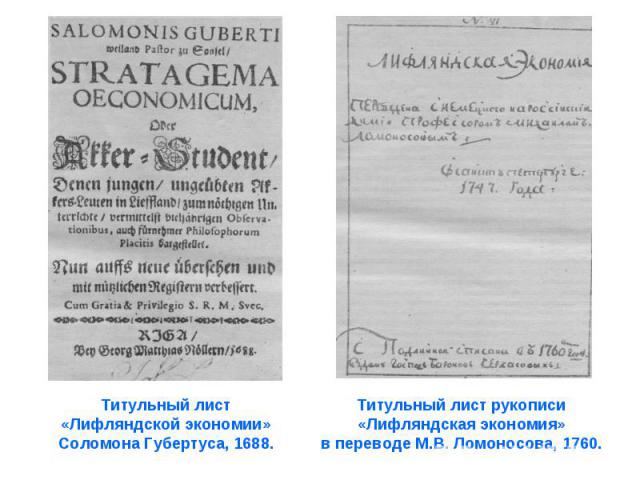 Титульный лист Титульный лист «Лифляндской экономии» Соломона Губертуса, 1688.