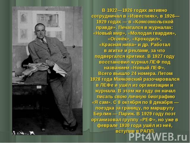 В 1922—1926 годах активно В 1922—1926 годах активно сотрудничал в «Известиях», в 1926— 1929 годах — в «Комсомольской правде». Печатался в журналах: «Новый мир», «Молодая гвардия», «Огонёк», «Крокодил», «Красная нива» и др. Работал в агитке и ре…