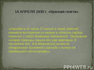 14 АПРЕЛЯ 1930 г. «Красная газета». «Сегодня в 10 часов 17 минут в своей рабочей