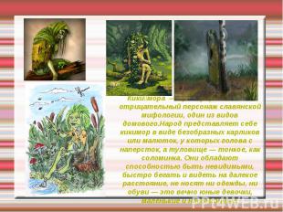 Кики мора — преимущественно отрицательный персонаж славянской мифологии, один из