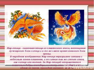 Жар-птица - сказочная птица из славянского эпоса, воплощение лучезарного бога со