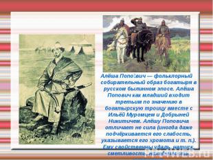 Алёша Попо вич — фольклорный собирательный образ богатыря в русском былинном эпо