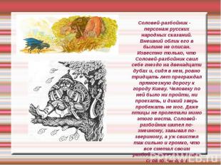 Соловей-разбойник - персонаж русских народных сказаний. Внешний облик его в были