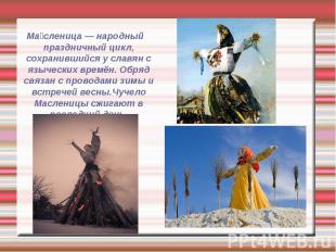 Ма сленица — народный праздничный цикл, сохранившийся у славян с языческих времё
