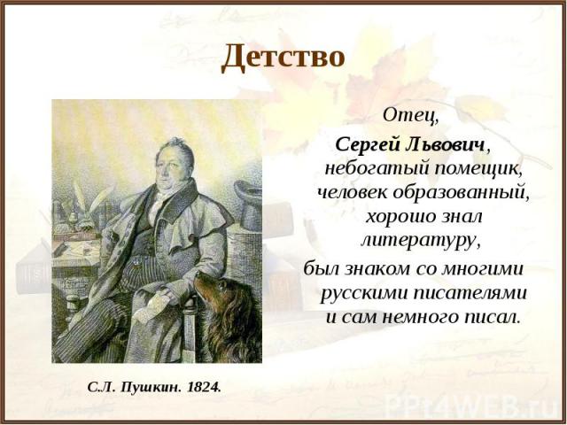 Детство Отец, Сергей Львович, небогатый помещик, человек образованный, хорошо знал литературу, был знаком со многими русскими писателями и сам немного писал.