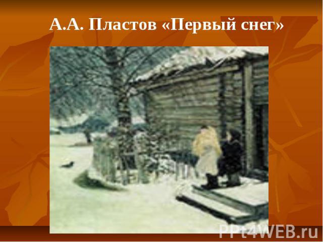 А.А. Пластов «Первый снег»