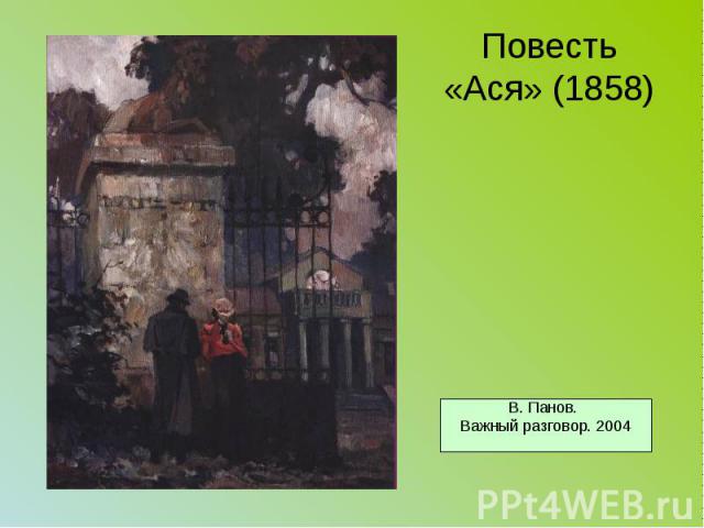 Повесть «Ася» (1858)
