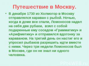 Путешествие в Москву. В декабре 1730 из Холмогор в Москву отправлялся караван с