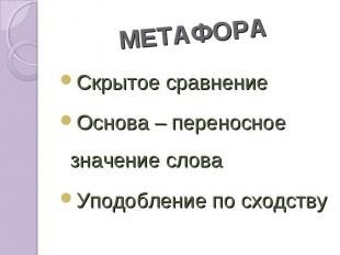 Скрытое сравнение Скрытое сравнение Основа – переносное значение слова Уподоблен