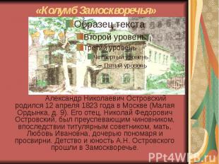 «Колумб Замоскворечья» Александр Николаевич Островский родился 12 апреля 1823 го