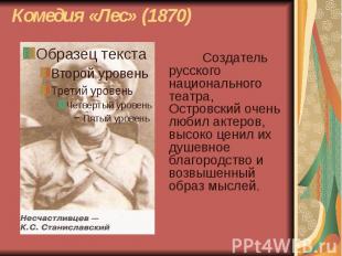 Комедия «Лес» (1870) Создатель русского национального театра, Островский очень л