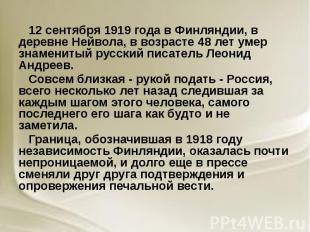 12 сентября 1919 года в Финляндии, в деревне Нейвола, в возрасте 48 лет умер зна