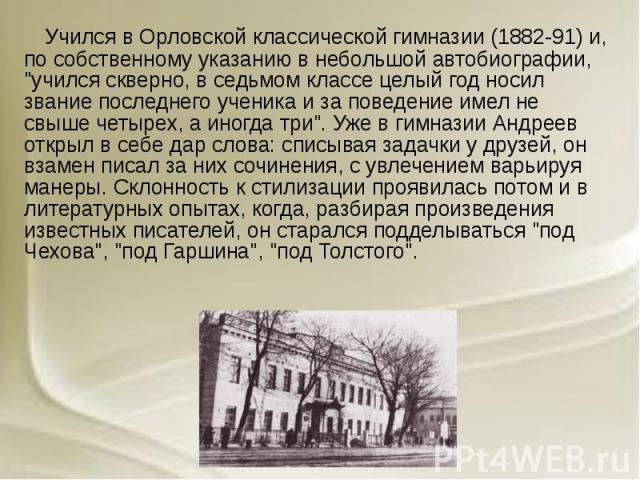 Учился в Орловской классической гимназии (1882-91) и, по собственному указанию в небольшой автобиографии, "учился скверно, в седьмом классе целый год носил звание последнего ученика и за поведение имел не свыше четырех, а иногда три". Уже …