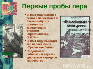 Первые пробы пера В 1923 году Бажов с семьей переезжает в Екатеринбург и станови