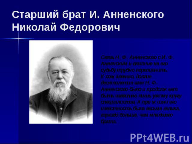 Старший брат И. Анненского Николай Федорович