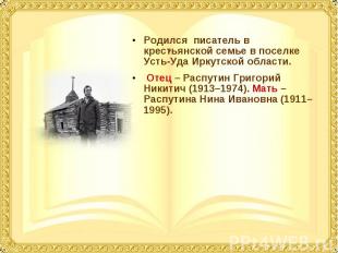 Родился писатель в крестьянской семье в поселке Усть-Уда Иркутской области. Роди