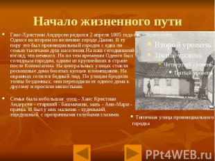 Начало жизненного пути Ганс-Христиан Андерсен родился 2 апреля 1805 года в Оденс