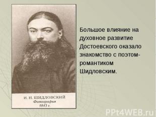 Большое влияние на Большое влияние на духовное развитие Достоевского оказало зна