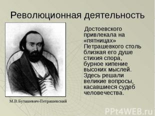 Достоевского привлекала на «пятницах» Петрашевкого столь близкая его душе стихия