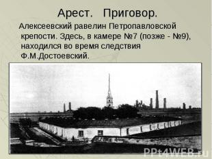 Алексеевский равелин Петропавловской крепости. Здесь, в камере №7 (позже - №9),