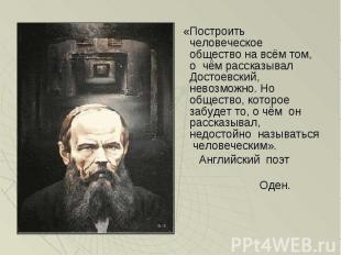 «Построить человеческое общество на всём том, о чём рассказывал Достоевский, нев