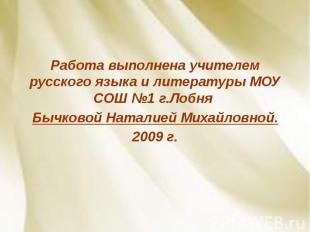 Работа выполнена учителем русского языка и литературы МОУ СОШ №1 г.Лобня Работа