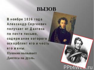 ВЫЗОВ В ноябре 1836 года Александр Сергеевич получает от Дантеса по почте письмо