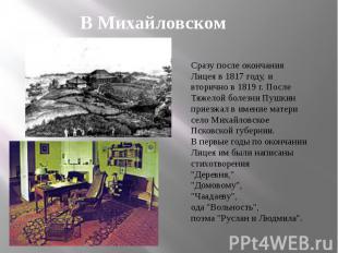 В Михайловском Сразу после окончания Лицея в 1817 году, и вторично в 1819 г. Пос