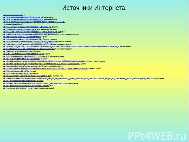 Источники Интернета: http://www.raskraska.ru/insect/dragonfly.gif рисунок стрекозы http://allmum.ru/uploads/gallery/main/32/muravey.jpg рисунок муравья http://img01.chitalnya.ru/upload/550/5855455864220858.jpg Муравей (м/ф) http://img1.liveinternet.…