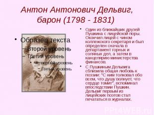 Антон Антонович Дельвиг, барон (1798 - 1831) Один из ближайших друзей Пушкина с