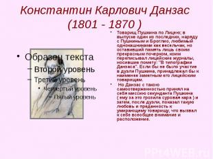 Константин Карлович Данзас (1801 - 1870 ) Товарищ Пушкина по Лицею; в выпуске од