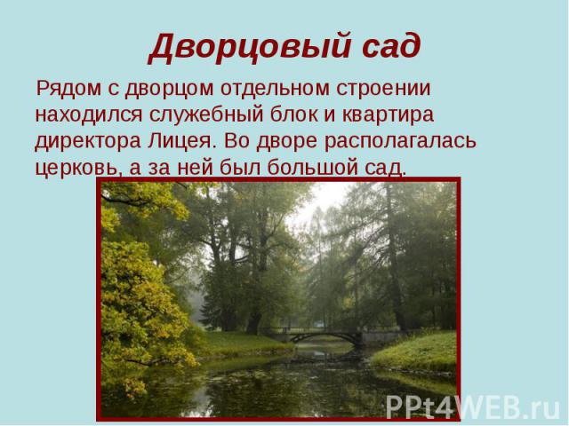 Дворцовый сад Рядом с дворцом отдельном строении находился служебный блок и квартира директора Лицея. Во дворе располагалась церковь, а за ней был большой сад.