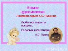 любовная лирика пушкина презентация